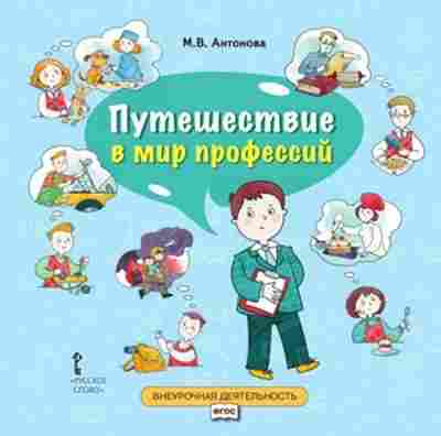 Книга Путешествие в мир профессий Антонова М.В., б-3205, Баград.рф
